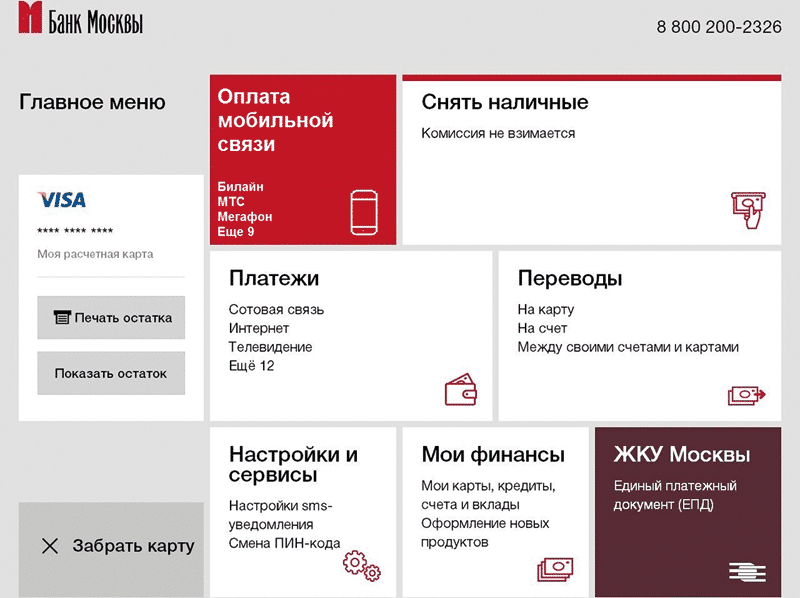 Как проверить состояние баланса счета карты банка Москвы
