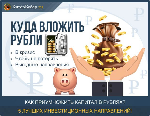 Куда выгоднее вложить рубли в кризис, чтобы не потерять свои сбережения – рекомендации от экспертов ТОП-5 самых выгодных на сегодня инвестиционных направлений