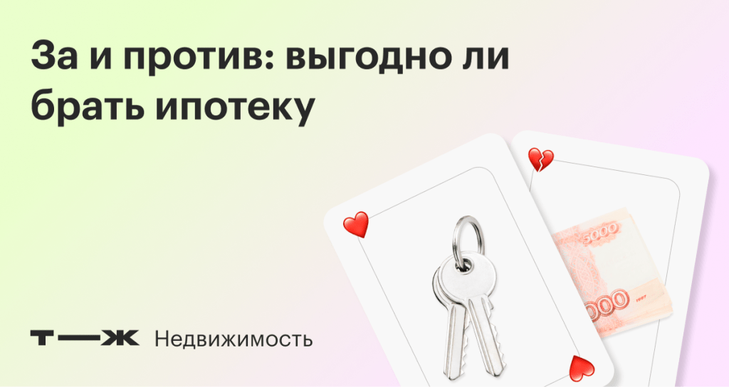 Почему не стоит брать ипотеку. Ипотека за и против. Брать или не брать ипотеку. Кредит за и против. Что выгоднее снимать или брать ипотеку.